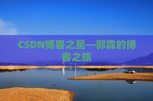 CSDN博客之星—郭霖的博客之旅